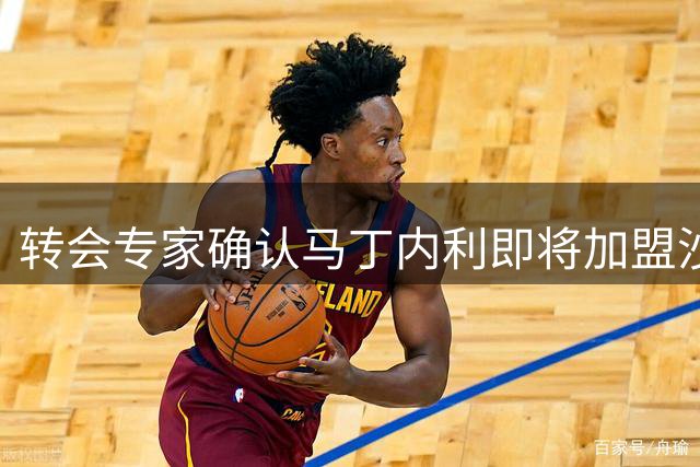 转会专家确认马丁内利即将加盟沙特豪门利雅得新月